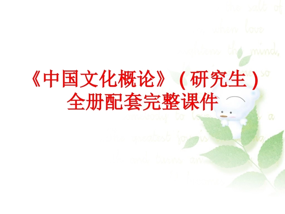 《中国文化概论》(研究生)全册配套完整课件.ppt_第1页