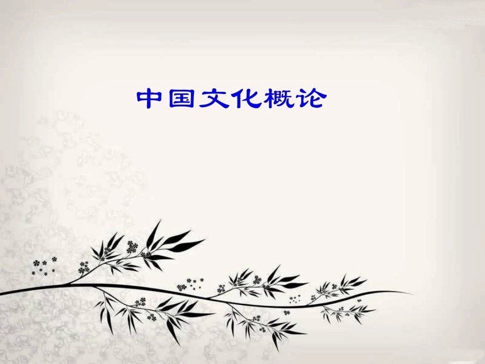 《中国文化概论》(研究生)全册配套完整课件.ppt_第2页