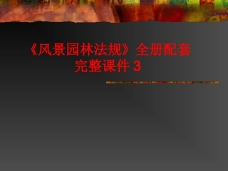 《风景园林法规》全册配套完整课件3.ppt