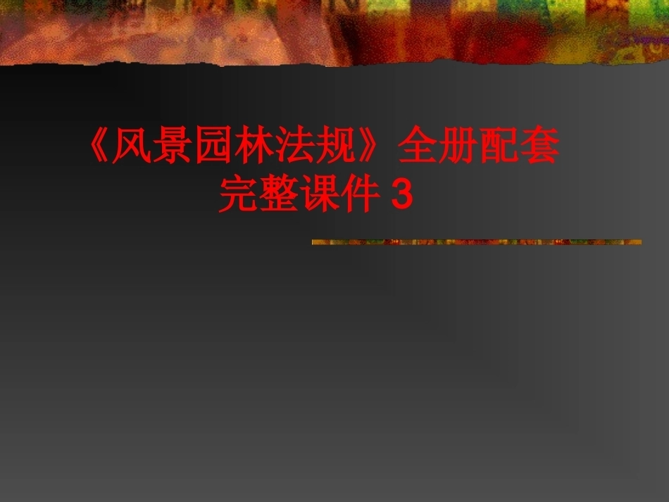 《风景园林法规》全册配套完整课件3.ppt_第1页