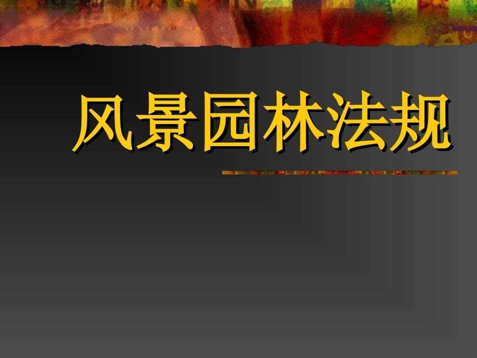 《风景园林法规》全册配套完整课件3.ppt_第2页