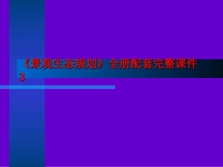《景观生态规划》全册配套完整课件3.ppt