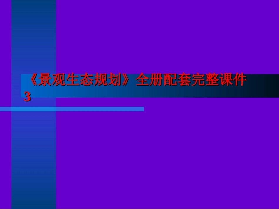 《景观生态规划》全册配套完整课件3.ppt_第1页