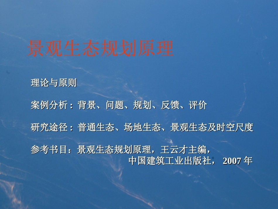 《景观生态规划》全册配套完整课件3.ppt_第2页