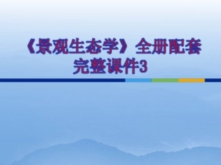 《景观生态学》全册配套完整课件3.ppt