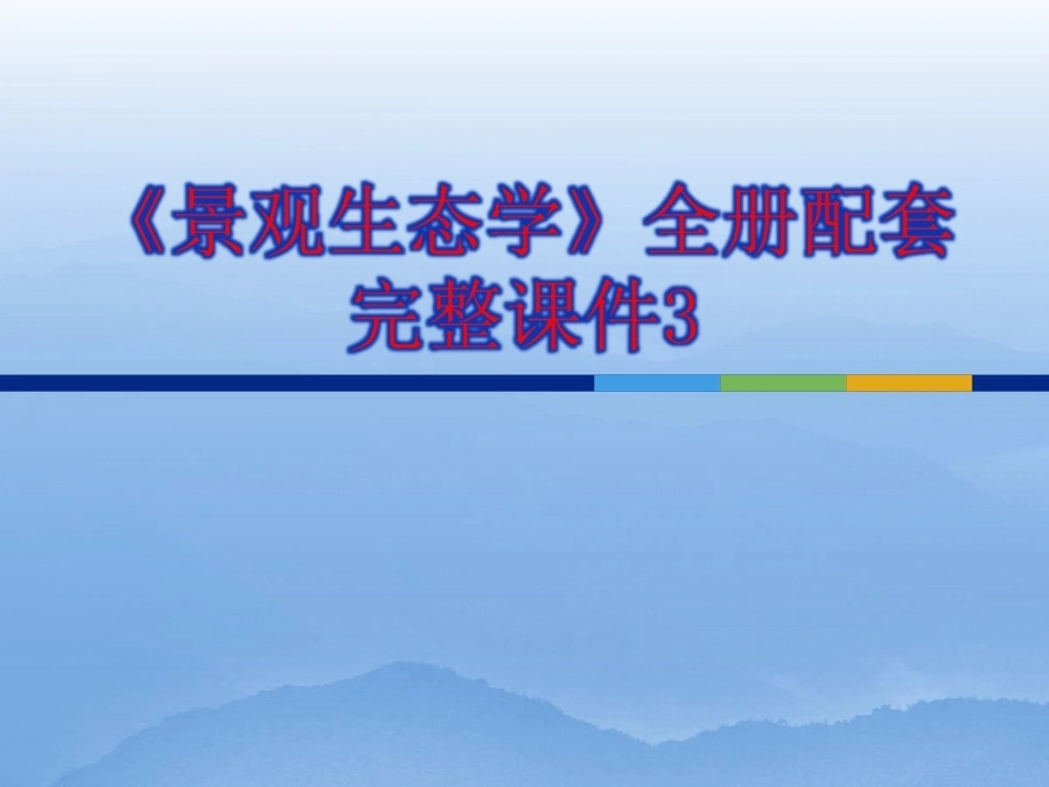《景观生态学》全册配套完整课件3.ppt_第1页