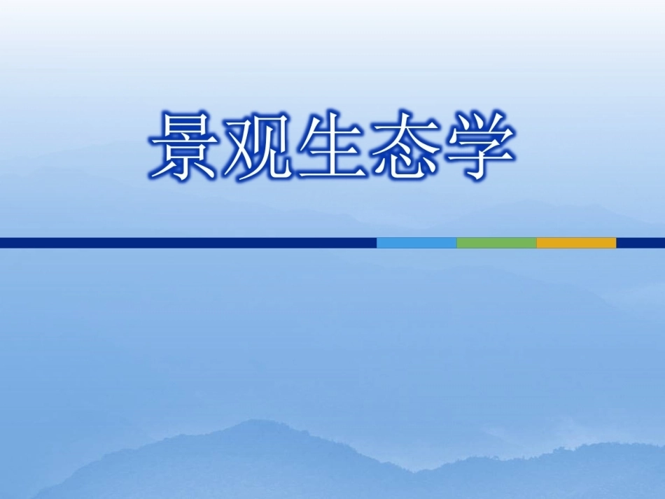 《景观生态学》全册配套完整课件3.ppt_第2页
