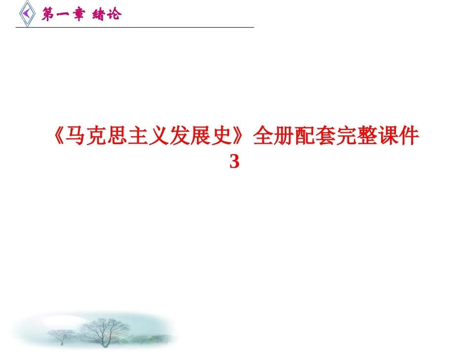 《马克思主义发展史》全册配套完整课件3.ppt_第1页