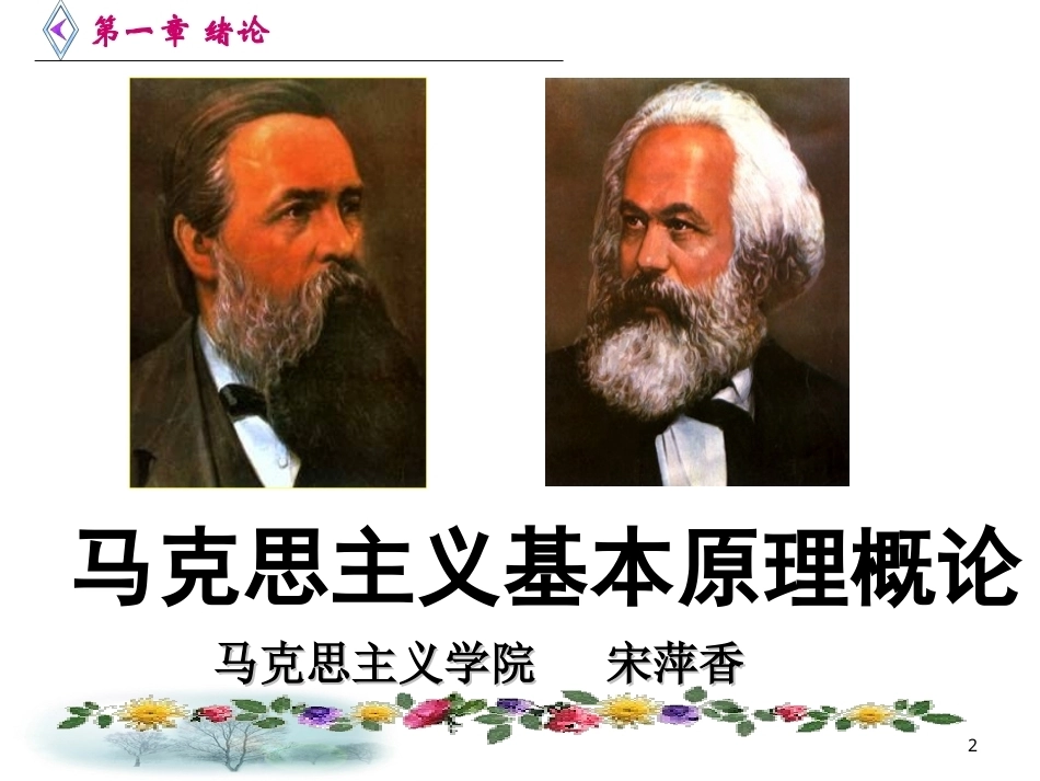 《马克思主义发展史》全册配套完整课件3.ppt_第2页