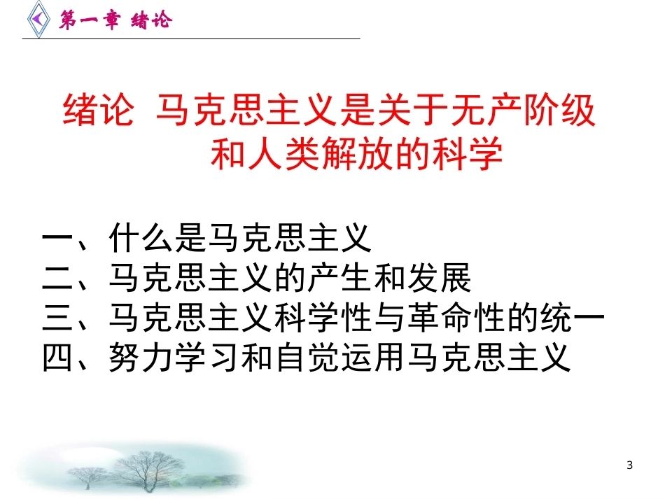 《马克思主义发展史》全册配套完整课件3.ppt_第3页