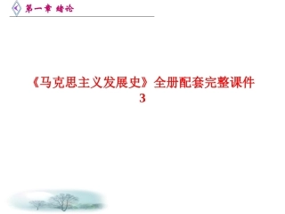 《马克思主义发展史》全册配套完整课件3.ppt