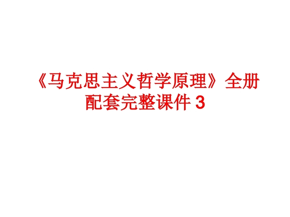 《马克思主义哲学原理》全册配套完整课件3.ppt_第1页