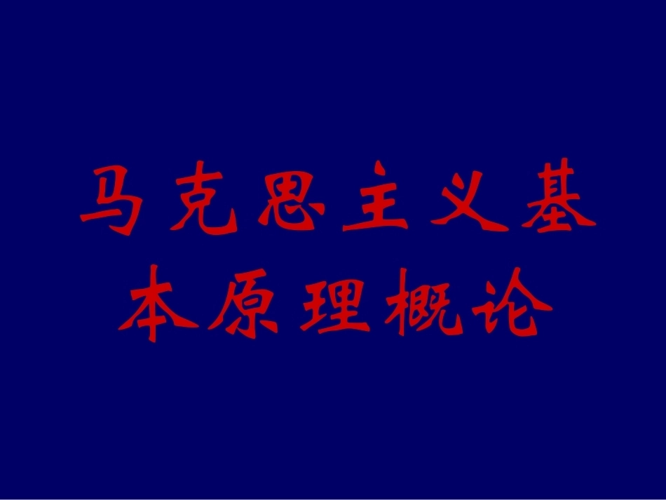 《马克思主义哲学原理》全册配套完整课件3.ppt_第2页