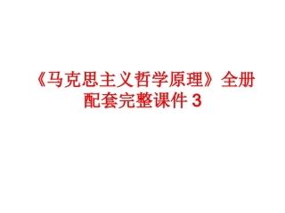 《马克思主义哲学原理》全册配套完整课件3.ppt