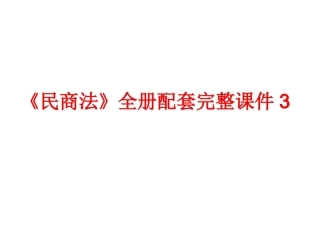 《民商法》全册配套完整课件3.ppt