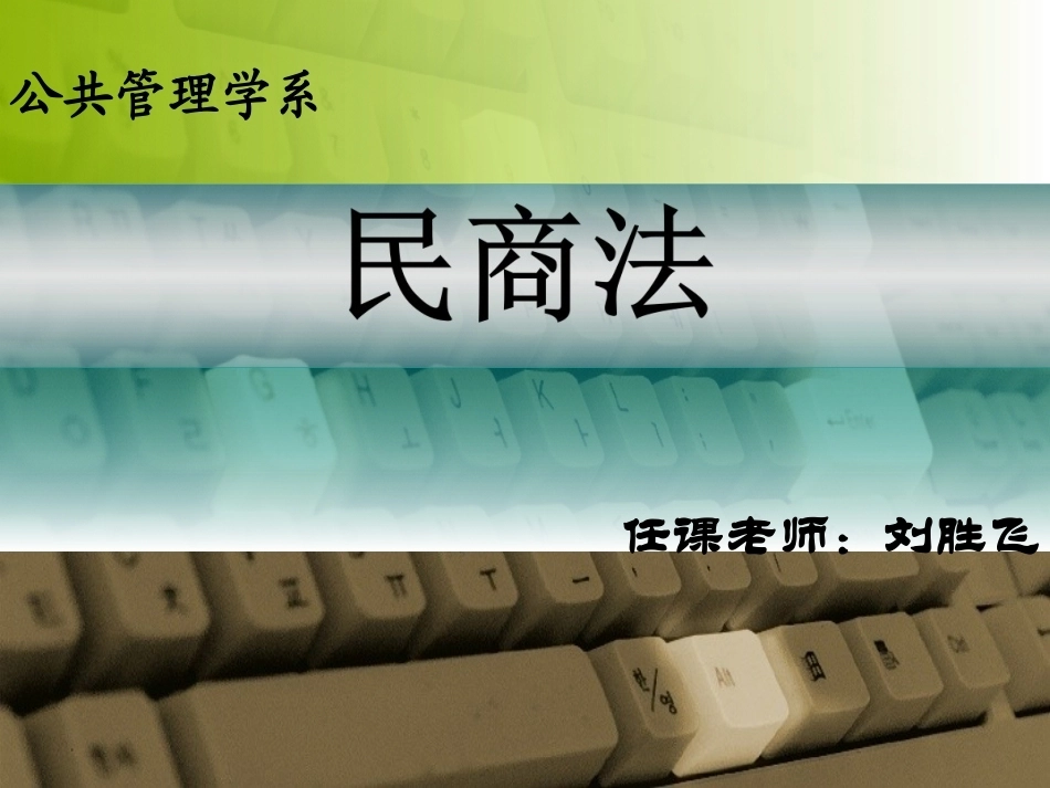 《民商法》全册配套完整课件3.ppt_第2页