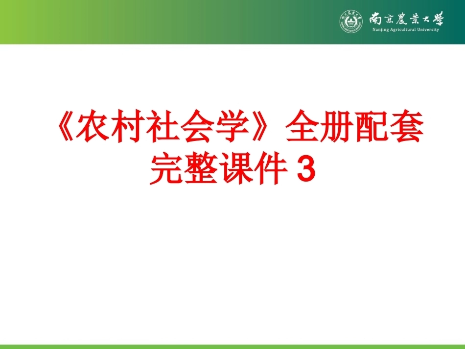 《农村社会学》全册配套完整课件3.ppt_第1页