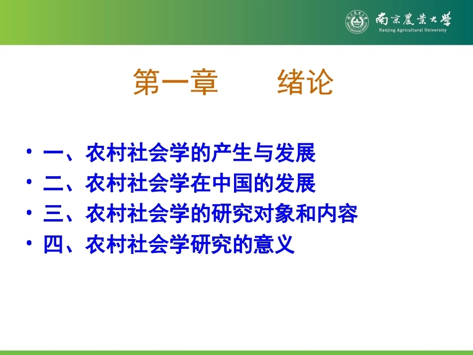 《农村社会学》全册配套完整课件3.ppt_第2页