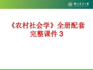 《农村社会学》全册配套完整课件3.ppt