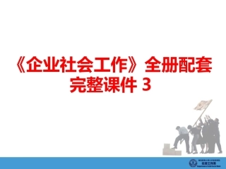 《企业社会工作》全册配套完整课件3.ppt