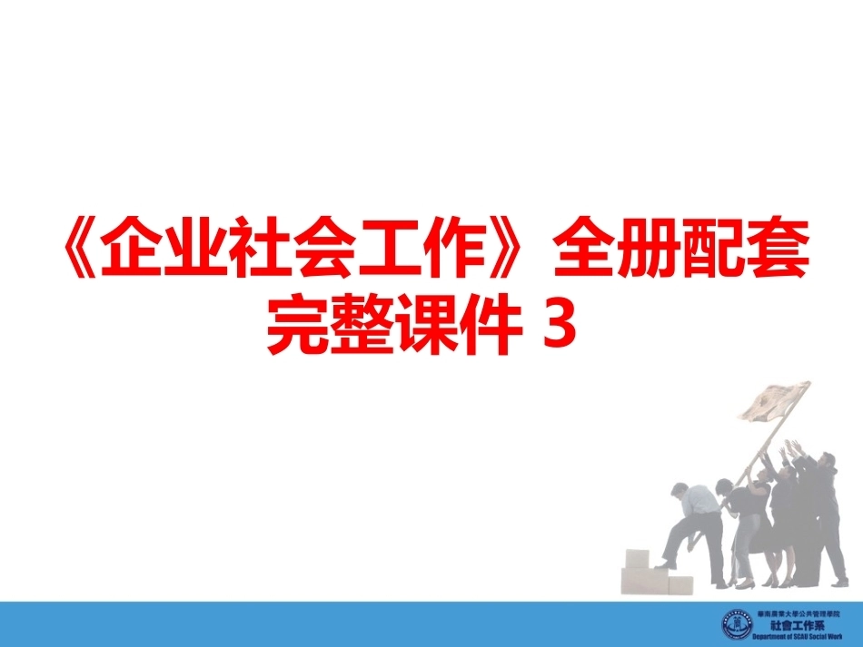 《企业社会工作》全册配套完整课件3.ppt_第1页