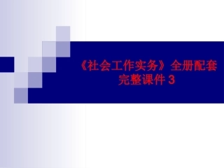 《社会工作实务》全册配套完整课件3.ppt