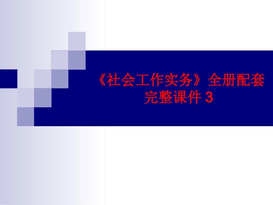《社会工作实务》全册配套完整课件3.ppt_第1页