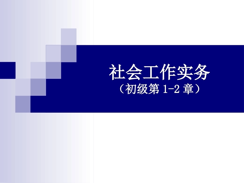 《社会工作实务》全册配套完整课件3.ppt_第2页