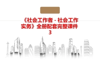 《社会工作者-社会工作实务》全册配套完整课件3.ppt