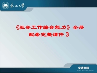 《社会工作综合能力》全册配套完整课件3.ppt