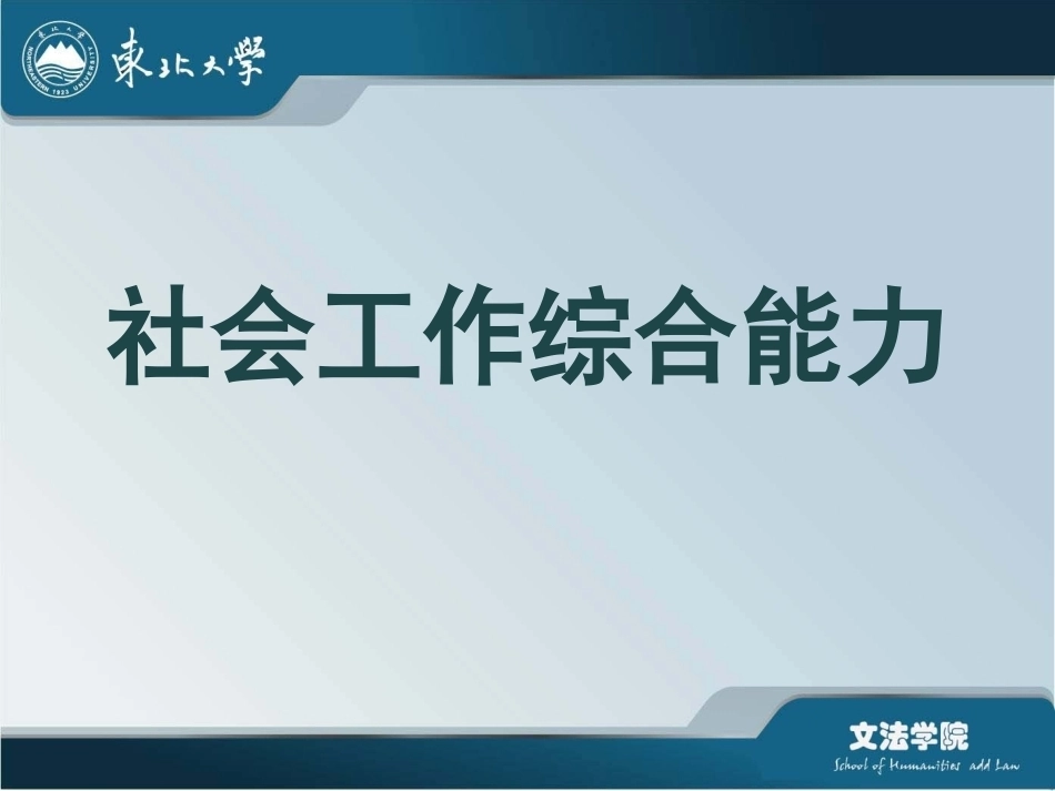 《社会工作综合能力》全册配套完整课件3.ppt_第2页