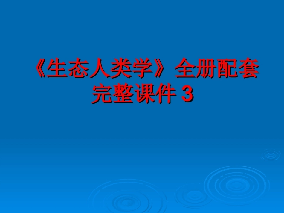 《生态人类学》全册配套完整课件3.ppt_第1页