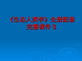 《生态人类学》全册配套完整课件3.ppt