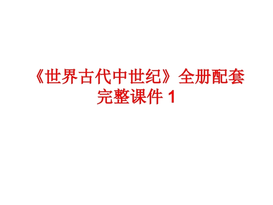 《世界古代中世纪》全册配套完整课件1.ppt_第1页