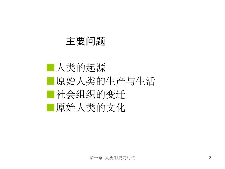 《世界古代中世纪》全册配套完整课件1.ppt_第3页