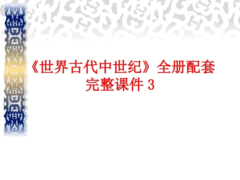 《世界古代中世纪》全册配套完整课件3.ppt_第1页