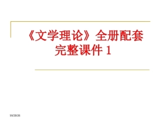 《文学理论》全册配套完整课件1.ppt