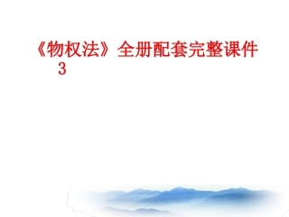 《物权法》全册配套完整课件3.ppt