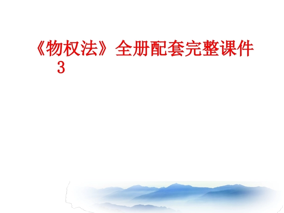 《物权法》全册配套完整课件3.ppt_第1页