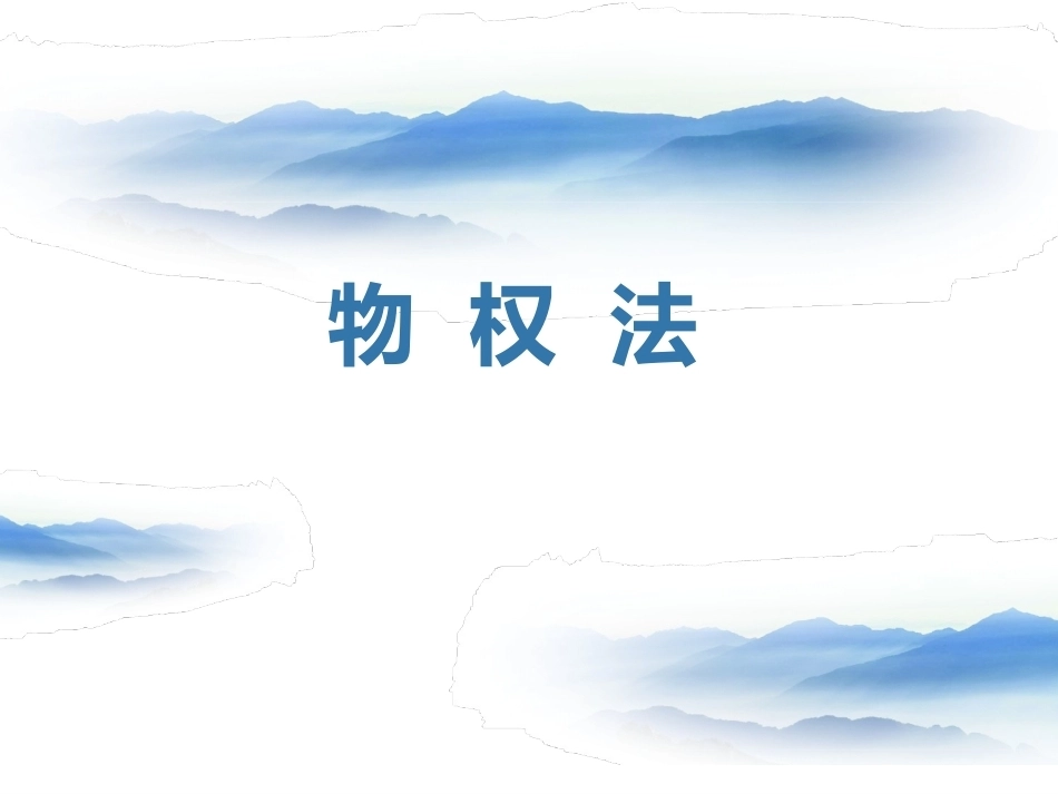 《物权法》全册配套完整课件3.ppt_第2页