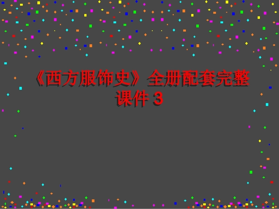《西方服饰史》全册配套完整课件3.ppt_第1页