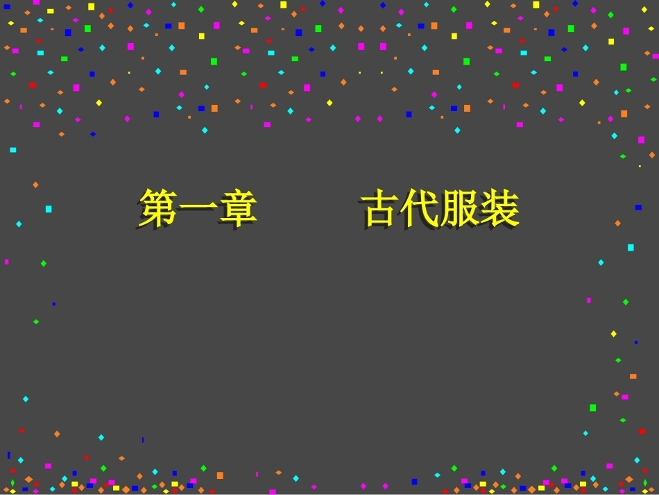 《西方服饰史》全册配套完整课件3.ppt_第2页