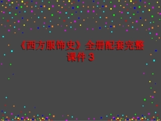 《西方服饰史》全册配套完整课件3.ppt