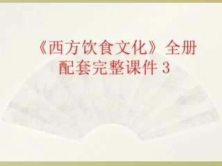 《西方饮食文化》全册配套完整课件3.ppt
