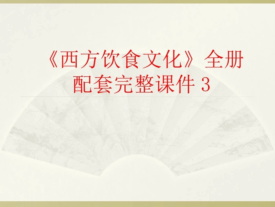 《西方饮食文化》全册配套完整课件3.ppt_第1页