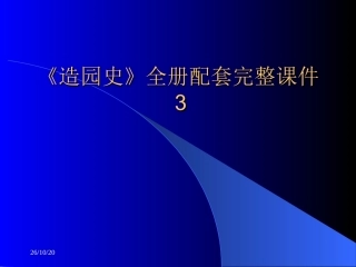 《造园史》全册配套完整课件3.ppt