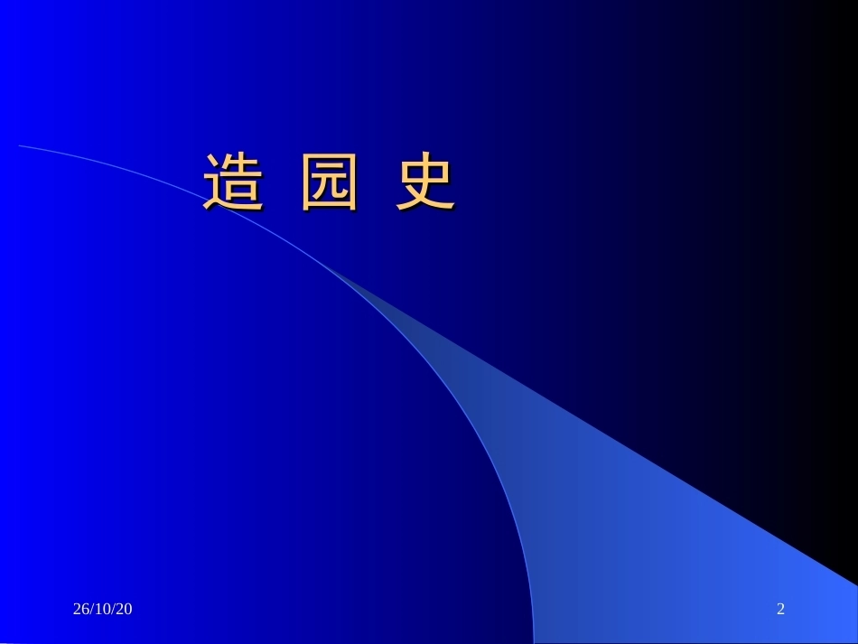 《造园史》全册配套完整课件3.ppt_第2页