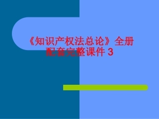 《知识产权法总论》全册配套完整课件3.ppt