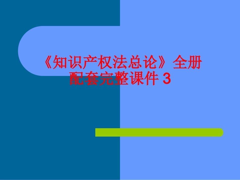《知识产权法总论》全册配套完整课件3.ppt_第1页