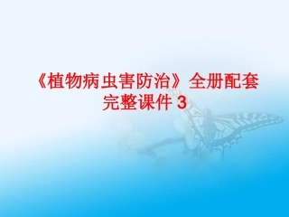 《植物病虫害防治》全册配套完整课件3.ppt